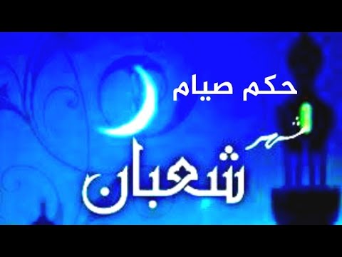 حكم صيام اول شعبان للشيخ محمد العريفي