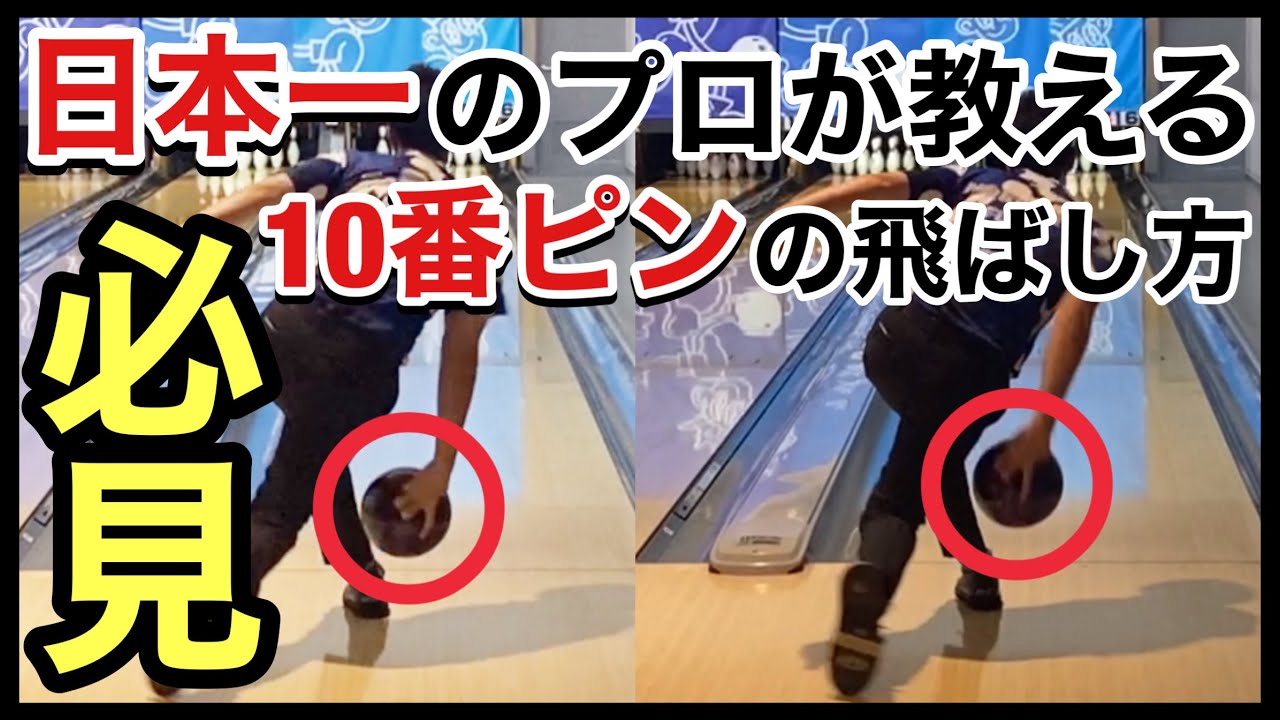 Taught by Japan's top pro] How to knock down the 10th pin [What to