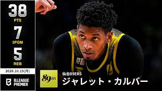 【プレーまとめ】仙台#8 ジャレット・カルバー｜りそなグループ B.LEAGUE 2026-27 SEASON｜ B.PREMIER｜10.19.2026｜Bリーグ