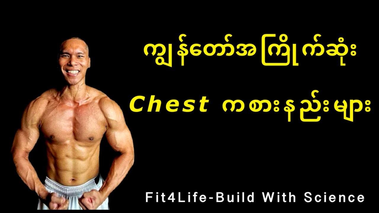 ကျွန်တော်အကြိုက်ဆုံး Chest ကစားနည်းများ