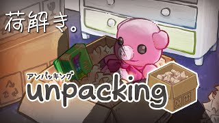 【unpacking】昼下がりくらいにやりたいゲームランキングNo.1【#ライブハック】 screenshot 5