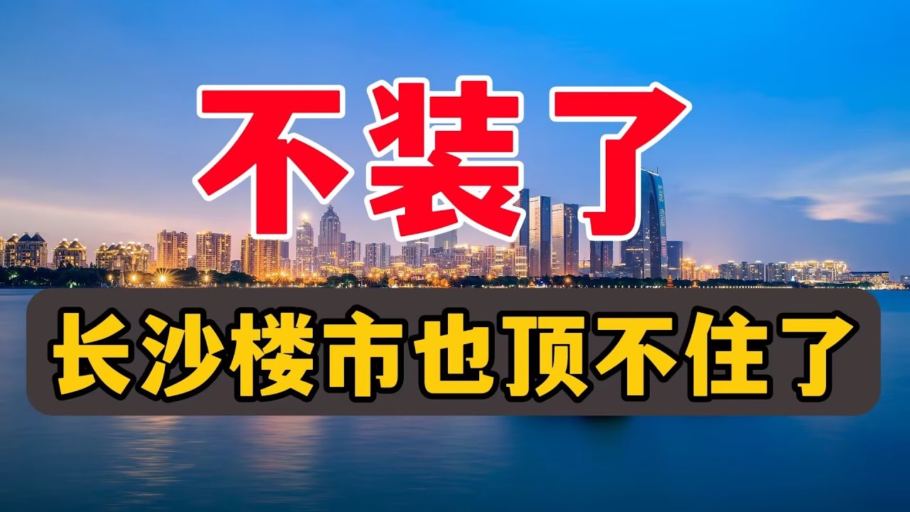 不装了，长沙楼市，也顶不住了#房价 #中国楼市 #中国经济 #财经 #房产知识 #投资 #经济 - YouTube