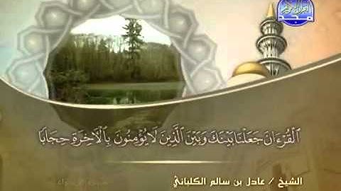 سورة الإسراء الشيخ عادل الكلباني