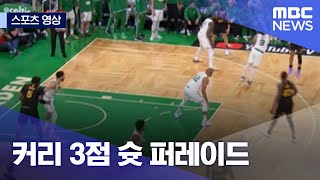 [스포츠 영상] 커리 3점 슛 퍼레이드 (2022.06.11/뉴스데스크/MBC)