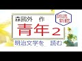 「青年,２」,森鷗外,作,　,※明治文学を　読む,※朗読新館※