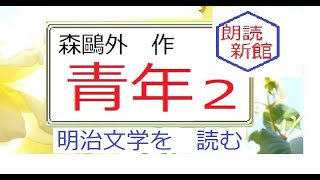 「青年,２」,森鷗外,作,　,※明治文学を　読む,※朗読新館※