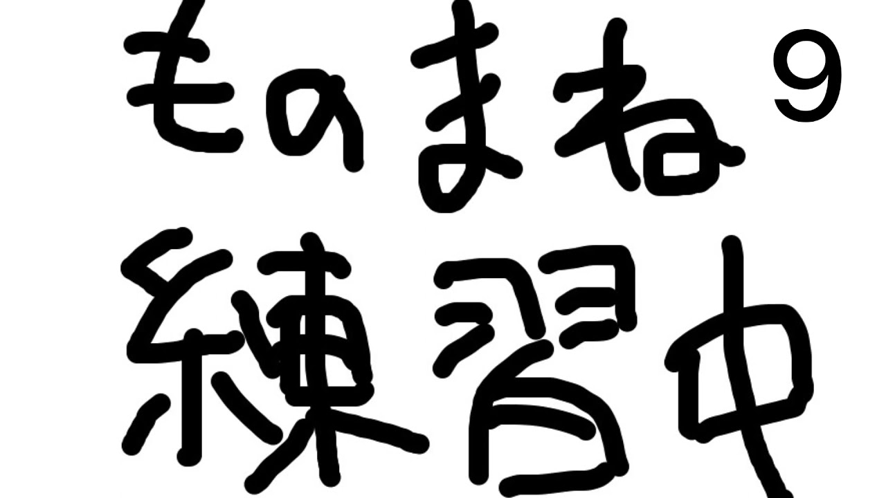 下ネタ注意 ものまね練習中9 Youtube 下ネタ注意 ものまね練習中9 Youtube