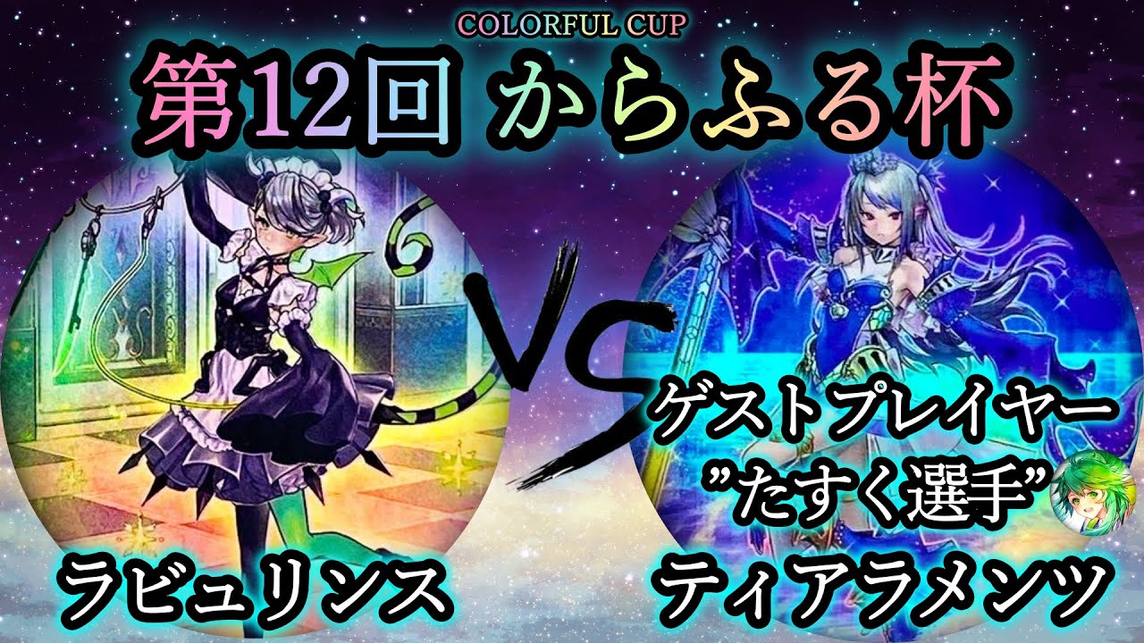 【第12回からふる杯】予選3回戦　ラビュリンス vs 罪宝勇者ティアラメンツ《ゲストプレイヤー”たすく選手”》　遊戯王CS対戦動画
