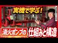 【🚨甲1受験対策】実機で学ぶ消火ポンプの仕組み【消防設備士】