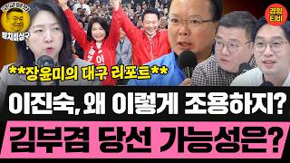 이진숙은 요즘 왜 조용할까? 대구 다녀온 장윤미 취재리포트~ (20260511 월요일 클립) 장윤미 이정주