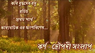 কর্ণ- দ্রৌপদী সংলাপ /বুদ্ধদেব বসুর 'প্রথম পার্থ 'এর অংশবিশেষ/Karna Droupodi Sanglap/Buddhadeb Basu
