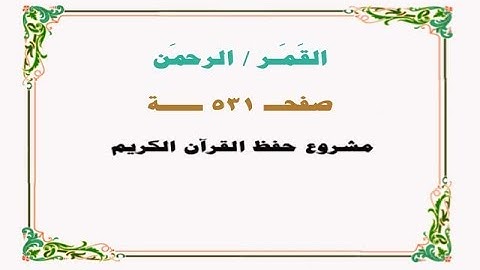 حفظ سورة القمر / الرحمن - صفحة 531  - نص وصوت
