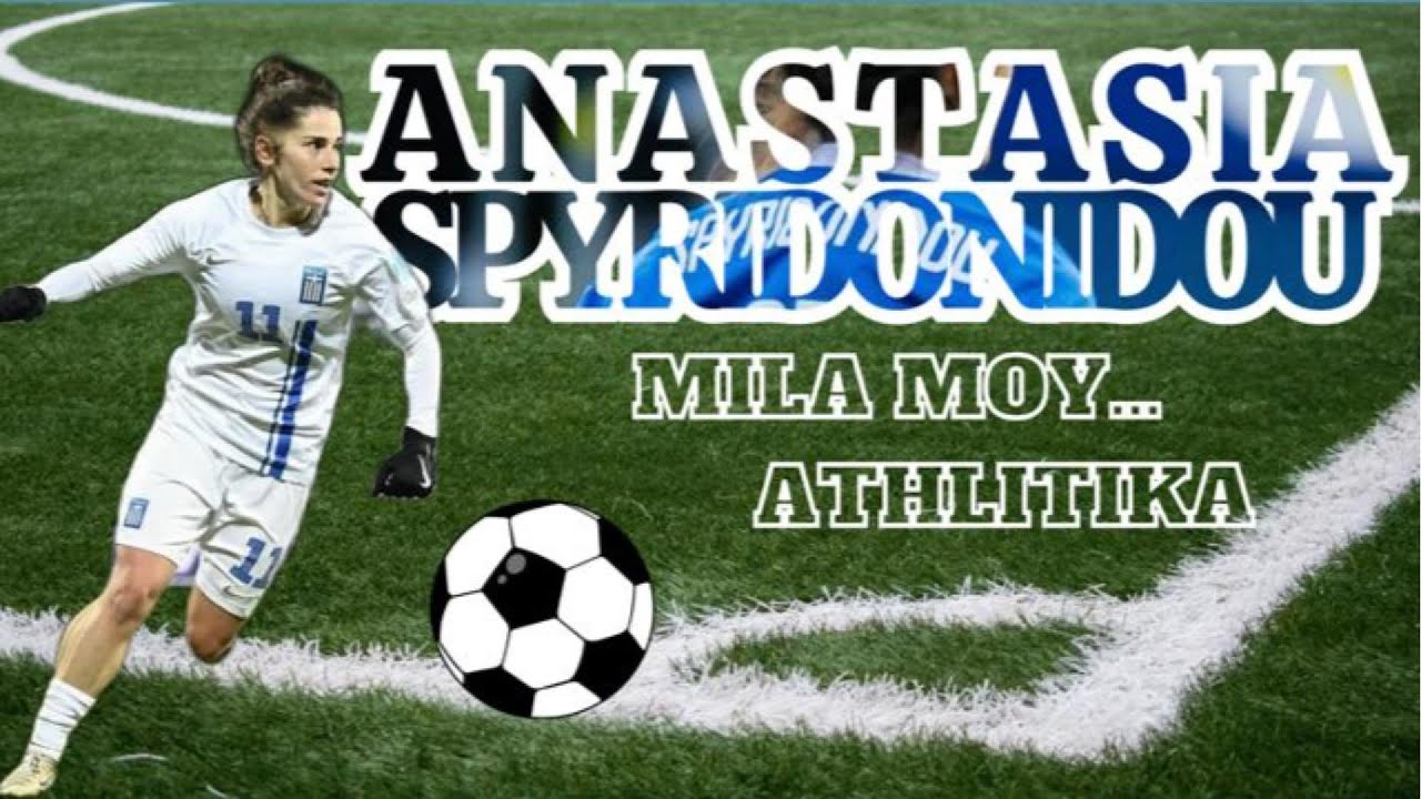 ΜΙΛΑ ΜΟΥ... ΑΘΛΗΤΙΚΑ ΜΕ ΤΗΝ ΑΝΑΣΤΑΣΙΑ ΣΠΥΡΙΔΩΝΙΔΟΥ