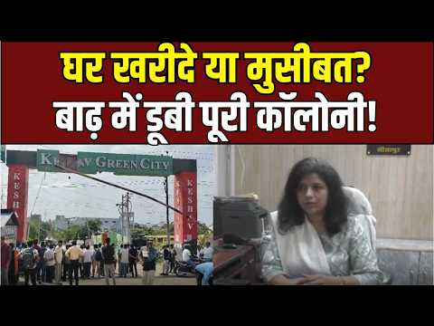Sitapur News: बाढ़ में डूबी केशव ग्रीन सिटी, बिल्डर पर FIR! | UP Ki Baat