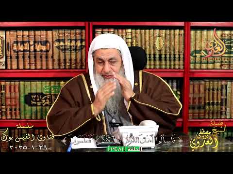 هل الاغاني بدون موسيقى حرام الشيخ مصطفي العدوي