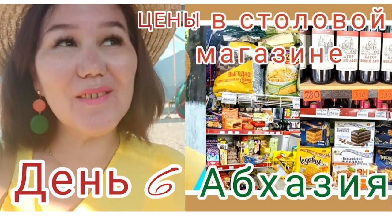 Абхазские каникулы🌊 🌴День 6 Цены в столовой и в магазине. Пляж. Море ...
