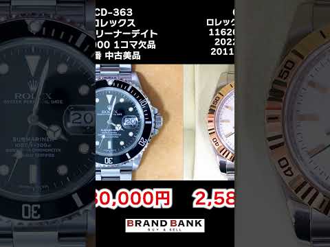 激レアなデイトジャストやデイトナも超安い！問い合わせ急げ！！【ブランドバンク】
