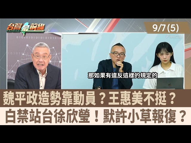 魏平政造勢靠動員？王惠美不挺？  白禁站台徐欣瑩！默許小草報復？【台灣最前線 重點摘要】2026.09.07(5)