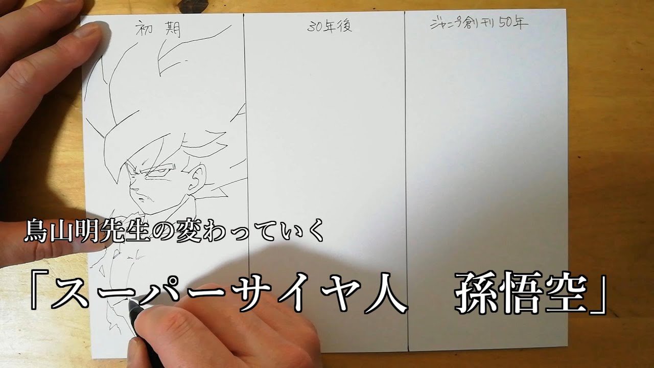 鳥山明先生のこんなにも変わってしまった「スーパーサイヤ人 孫悟空 