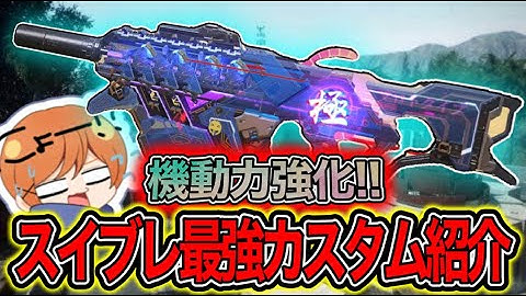 【CoDモバイル】アプデで『スイブレ』が強化！今期もコイツが最強？！【ろくたん】