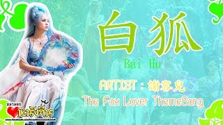 [Thai lyric PinYin] 白狐-The Fox Lover
