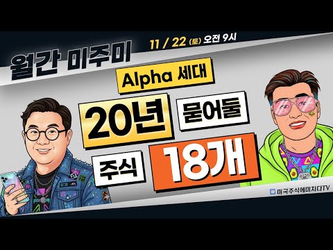 [월간 미주미]  (Alpha 세대가)  20년 묻어두면 좋을 미국주식 18개 #미주미 #이항영 #장우석