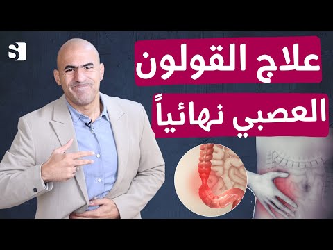 فيديو: كيفية اختبار القولون العصبي: 14 خطوة (بالصور)