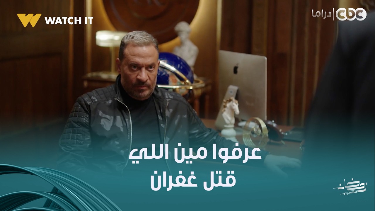 أولاد الراعي | عزوز قالهم مين اللي قتـ ل غفران.. فايقة مش راضية تتهد وبتهدد أم توبا عيني عينك