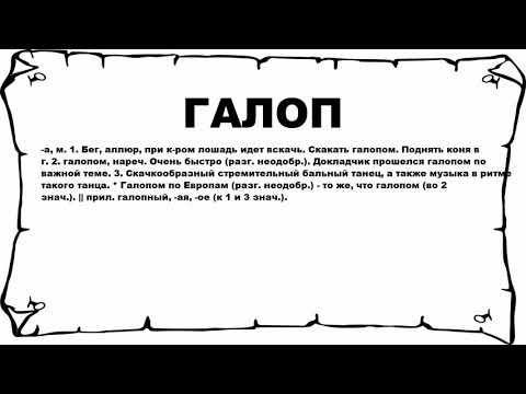 Видео: Что значит галоп?