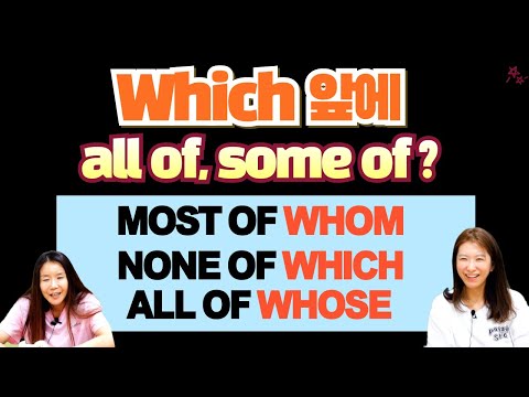 all of which, some of <strong>whom</strong>, none of which 관계대명사의 다양한 활용법 배우기 |세가영+엄쌤|