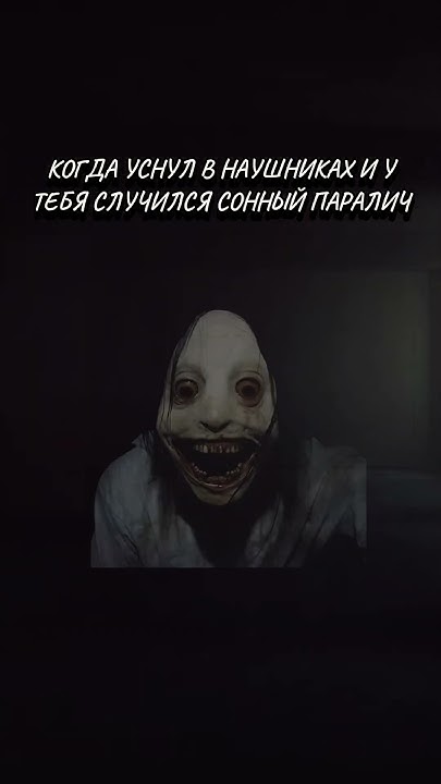 Когда уснул в наушниках и у тебя случился сонный паралич #мем #мемы # ...