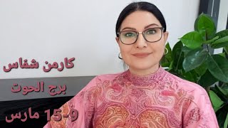 توقعات #برج_الحوت الأسبوعية. الأيّام والمواليد الأكثر والأقل حظًا. إستشارات خارطة فلكية