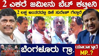 2 ಎಕರೆ ಜಮೀನು ಬೆಟ್ ಕಟ್ತೀನಿ | CN Manjunath vs DK Suresh | Bangalore Rural | Karnataka TV