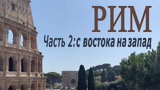 Сам себе гид: Рим 4К – часть 2. От Колизея до Ватикана и тайны Трастевере