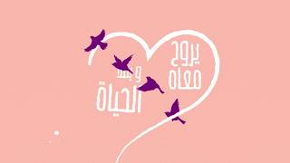 #يوم_جديد - أمير عيد (Official lyrics video) من فيلم #لما_بنتولد - Youm Gedid