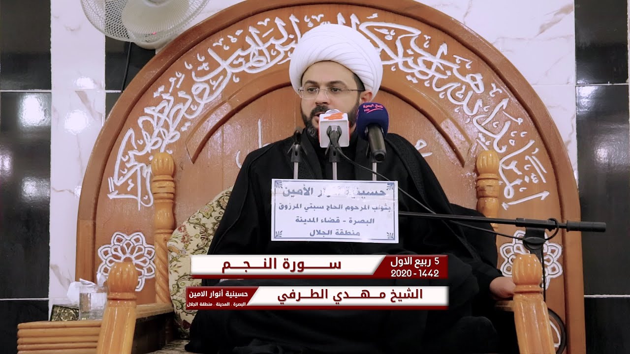 سورة النجم | الشيخ مهدي الطرفي | حسينية انوار الامين 5 ربيع الاول 1442 هـ - 2020