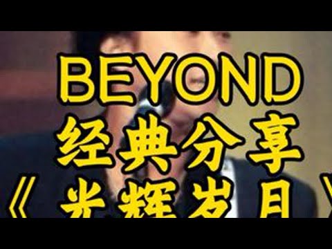 《光辉岁月》这段间奏配上哨声太完美了，教科书级别的编曲！ #上热门 #黄家驹 #beyond #前奏一响 #beyond永远的beyond @中信泰富地产 #信富好房制片厂