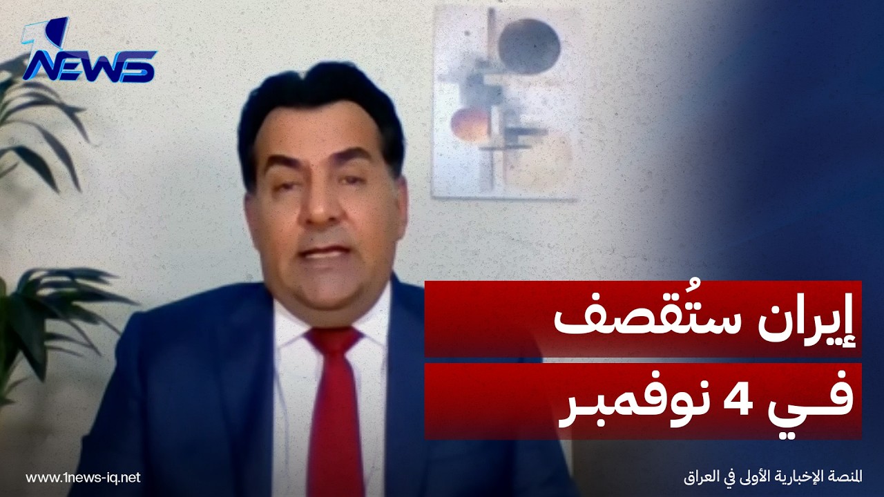 ما تأثير الأميركيين في اختيار المناصب الحساسة بالعراق؟..حسين الأسعد: إيران ستُقصف في 4 نوفمبر المقبل