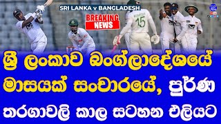 Sri Lanka vs Bangladesh Test T20 ODI Full Series 2024 Time Table Fixture Announced| SL vs BAN 2024