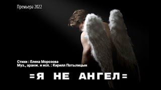 Кирилл Потылицын - Я не Ангел ( ст. Е.Морозова )