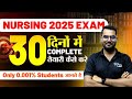 Maharashtra Nursing 2025 Exam🔥30 Days Complete Strategy🔥Crack Aiims Nursing Exam #mhcet #bscnursing