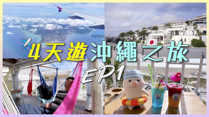 🇯🇵4天遊沖繩之旅EP1｜沖繩小希臘 「瀨長島」🤍美國村吃海鮮竟用廣東話點菜😂?入住網路高評價小酒店💯 - 天天要聞