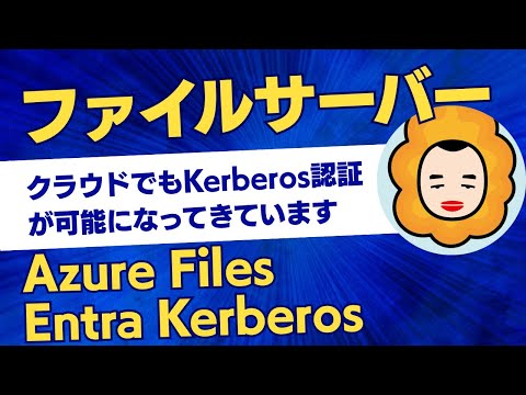 【後編】ファイルサーバーのハイブリッド化とKerberos認証