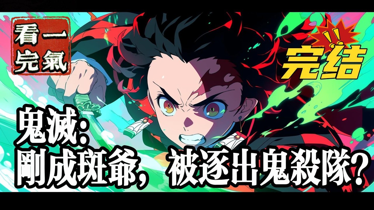 💥💥💥完结！《鬼灭：刚成斑爷，被逐出鬼杀队？》穿越到鬼灭世界，按部就班在鬼杀队呆着的时夜突然解锁了扮演系统。言行举止越像原人物，获得的力量便会越强。#鬼灭 #漫画解说#穿越#有声漫画#爽文