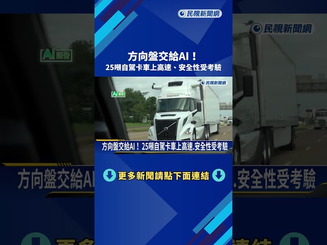 方向盤交給AI！ 25噸自駕卡車上高速.安全性受考驗－民視新聞