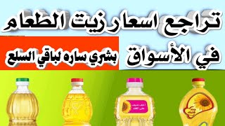 تراجع اسعار زيت الطعام في الأسواق وبشره ساره لباقي السلع