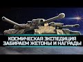 КОСМИЧЕСКАЯ ЭКСПЕДИЦИЯ - ЗАБИРАЕМ ВСЕ НАГРАДЫ