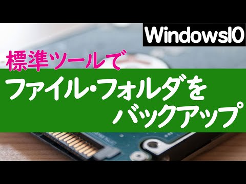 【Windows 10】ファイル履歴を使ったバックアップと復元方法 hqdefault