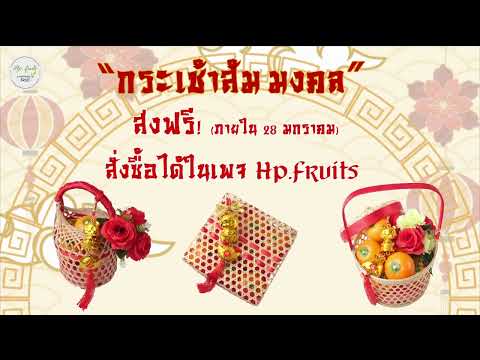 ส่งฟรี! กระเช้าส้มมงคลตรุษจีน จาก HP.Fruits