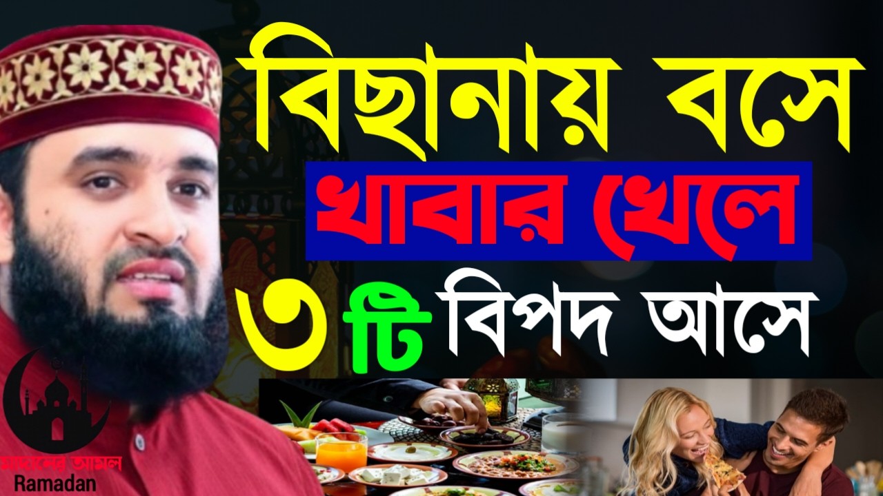 ✔🔴ভুলেও বিছানায় বসে খাবার খাবেন না খেলে কি হয় দেখুন, Mizanur Rahman Azhari New Waz 2026. Mar 1, 2026